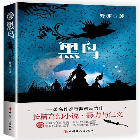 黑鳥(2016年中國工人出版社出版的圖書) 黑鳥(2016年中國工人出版社出版的圖書)