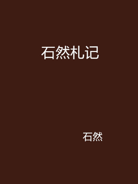石然札記