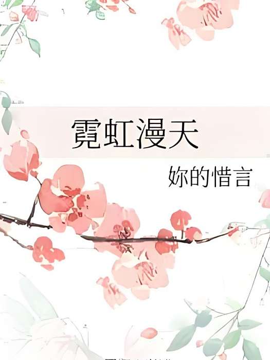 霓虹漫天 霓虹漫天