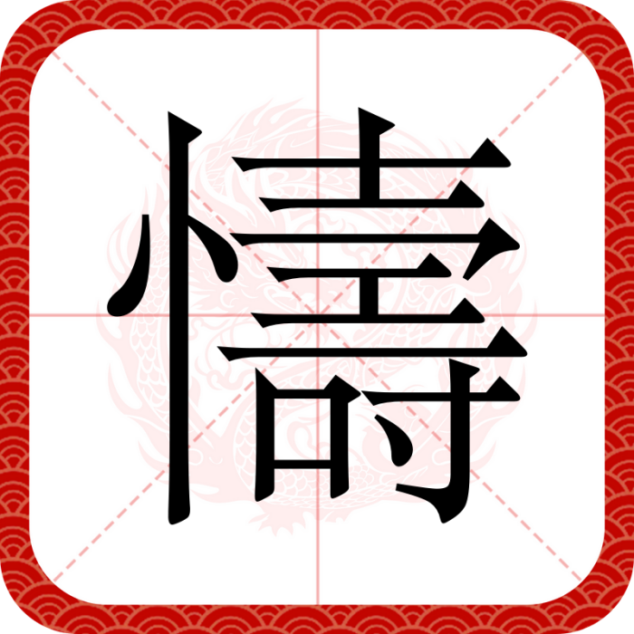 懤 懤