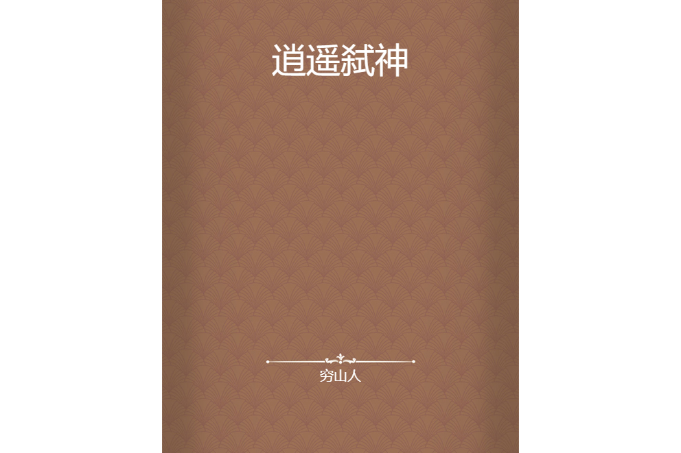 逍遙弒神 逍遙弒神