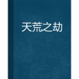 天荒之劫 天荒之劫