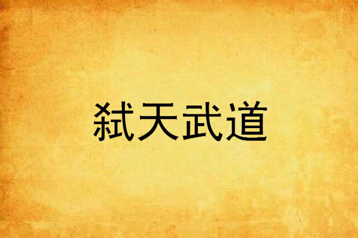 弒天武道 弒天武道