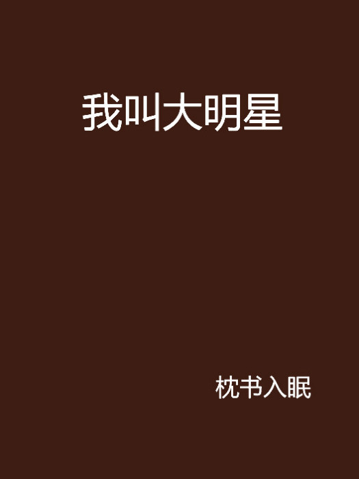 我叫大明星 我叫大明星