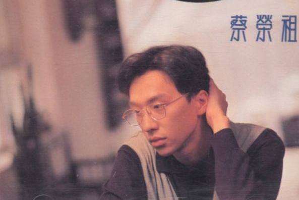 夢(蔡榮祖演唱的歌曲) 夢(蔡榮祖演唱的歌曲)