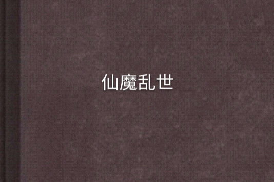 仙魔亂世 仙魔亂世