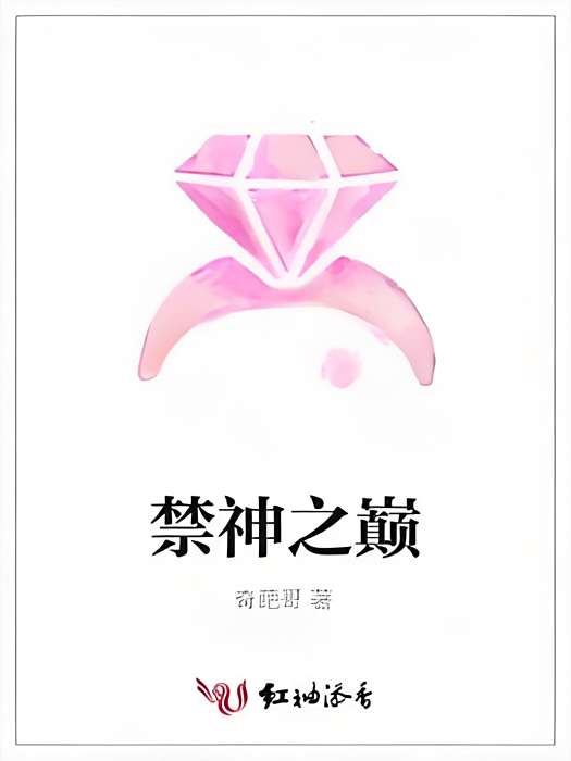 禁神之巔 禁神之巔