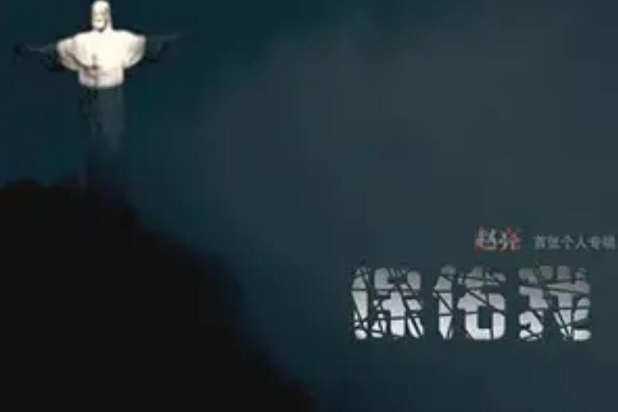 夢想(趙亮《保佑我》專輯中的歌曲) 夢想(趙亮《保佑我》專輯中的歌曲)