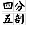 四分五剖 四分五剖