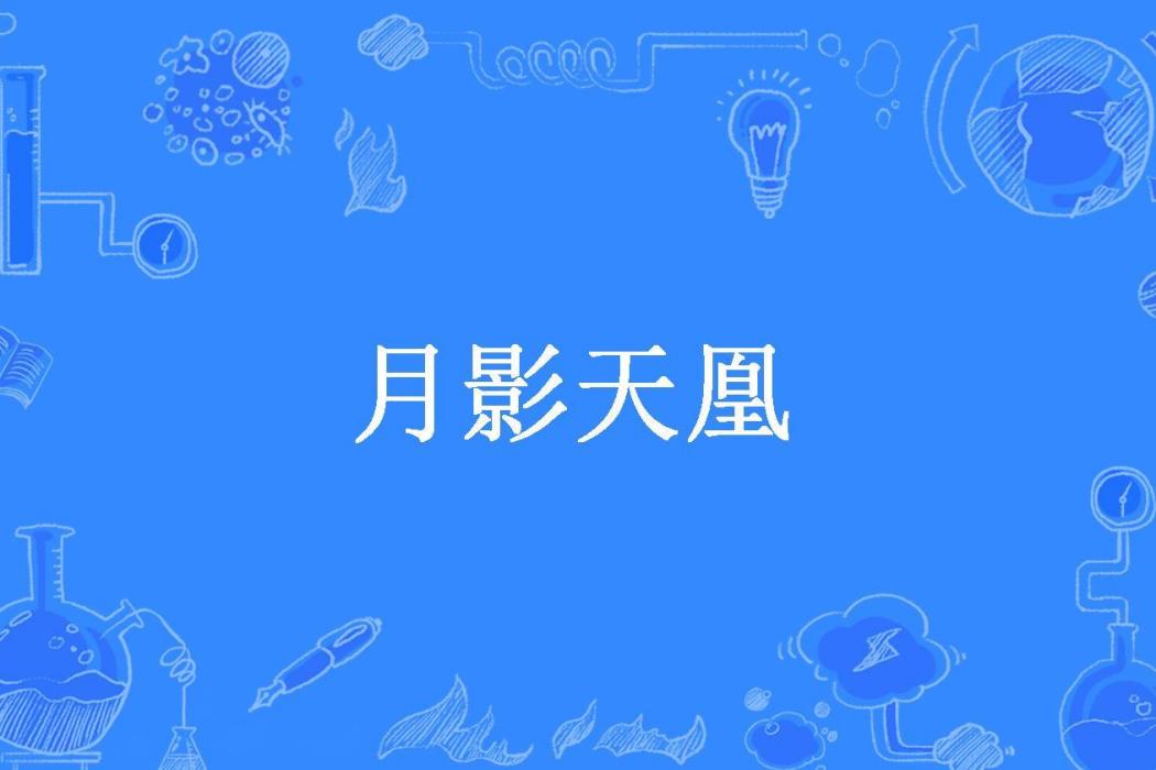 月影天凰