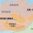 曾母盆地 曾母盆地