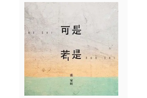 可是若是 可是若是