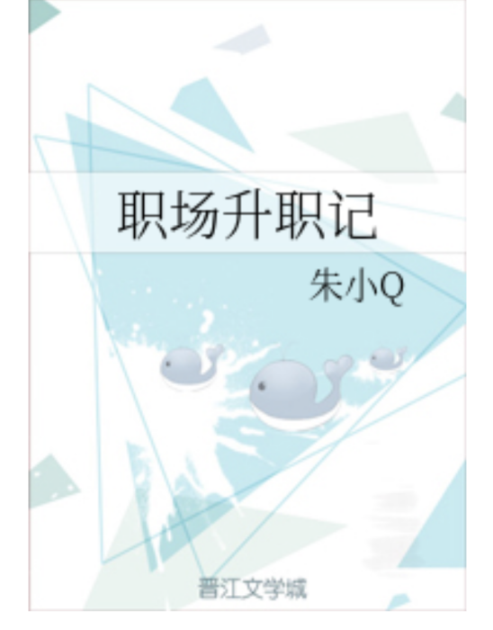 職場升職記 職場升職記