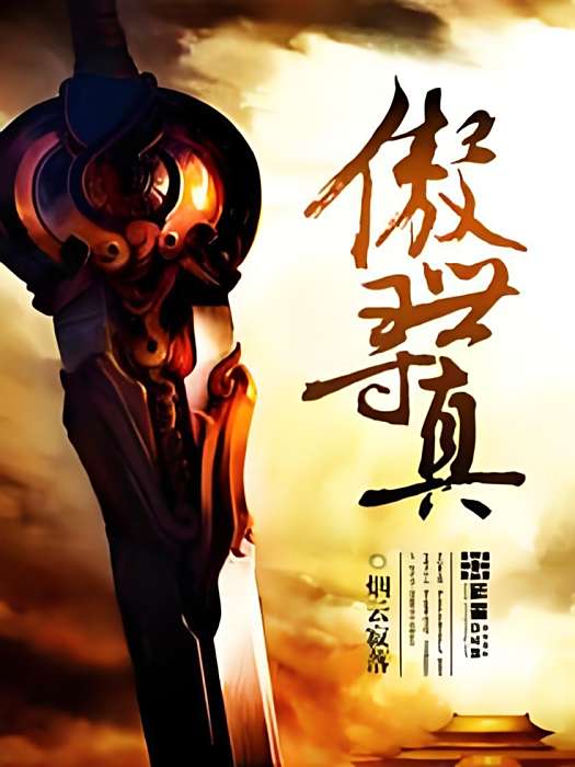 傲世尋真 傲世尋真