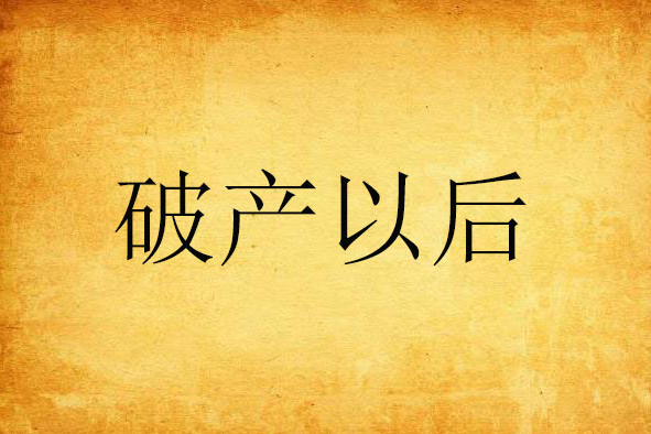 破產以後(秀於林創作的網路小說作品) 破產以後(秀於林創作的網路小說作品)