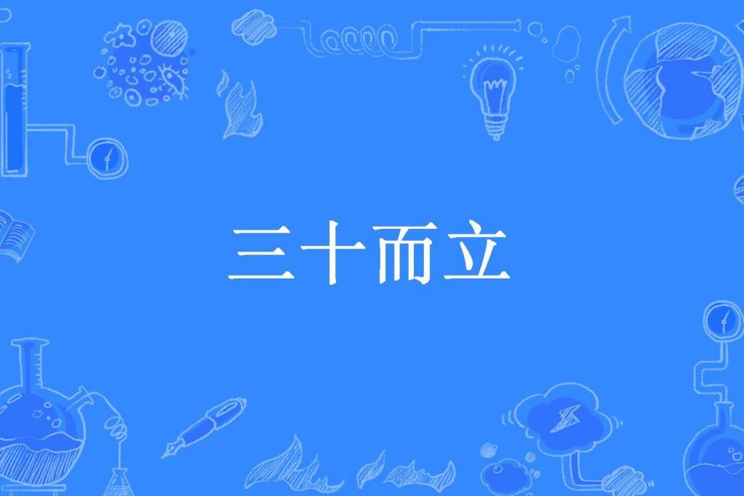 三十而立(月下焚書所著小說) 三十而立(月下焚書所著小說)