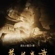 酋長威武 酋長威武