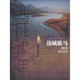邊城耿馬 邊城耿馬