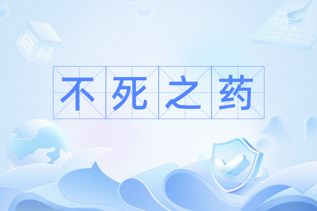 不死之藥(長生不死的藥)