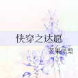 快穿之達願 快穿之達願
