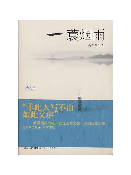 一蓑煙雨(2013年江西人民出版社出版的圖書) 一蓑煙雨(2013年江西人民出版社出版的圖書)