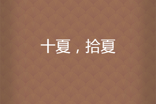 十夏，拾夏