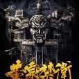 黃泉禁衛 黃泉禁衛