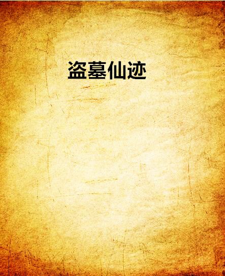 盜墓仙跡 盜墓仙跡