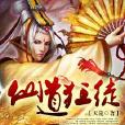 仙道狂徒(旗峰天下小說) 仙道狂徒(旗峰天下小說)