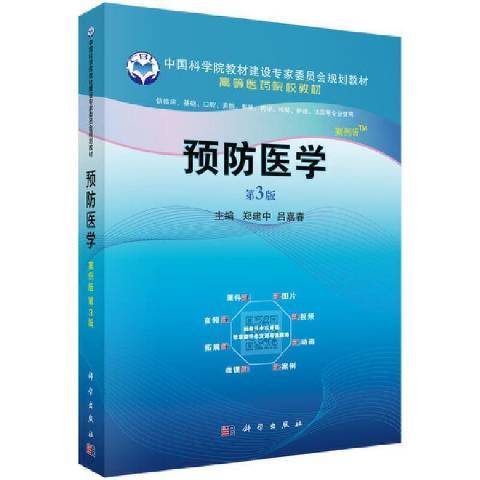 預防醫學(2021年科學出版社出版的圖書) 預防醫學(2021年科學出版社出版的圖書)