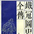 鐵冠圖全傳 鐵冠圖全傳