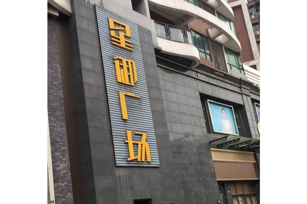 星御廣場 星御廣場