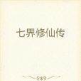 七界修仙傳 七界修仙傳