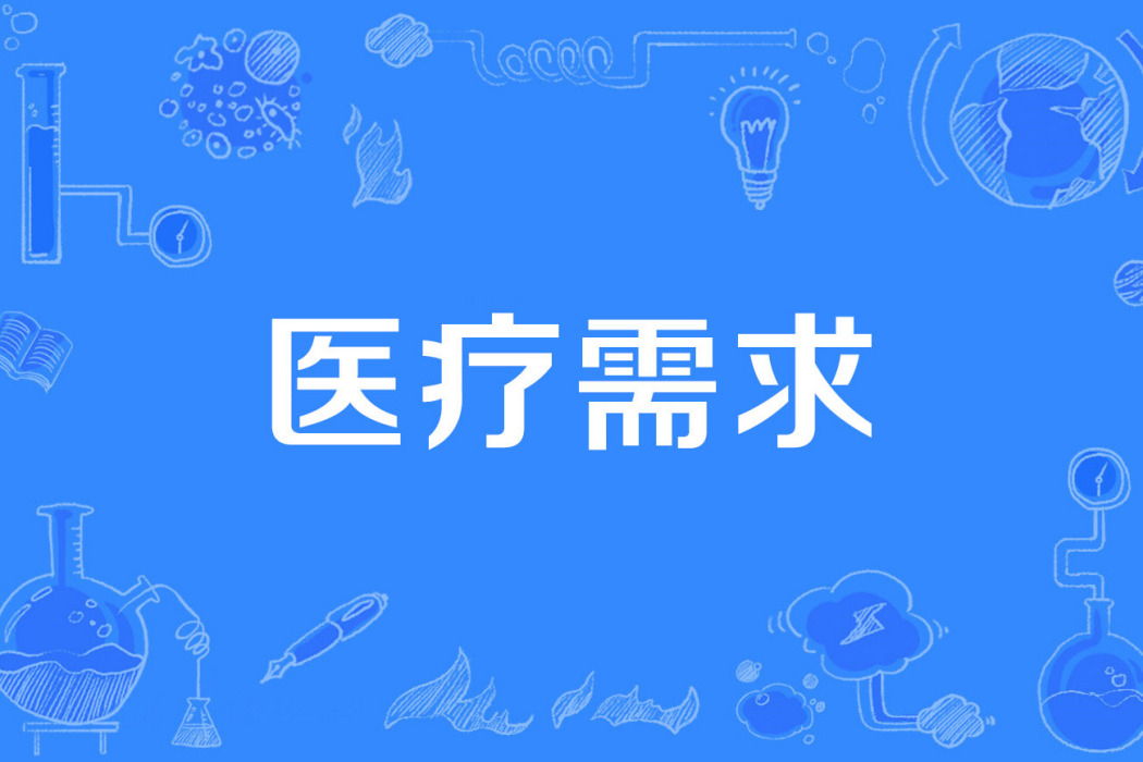 醫療需求 醫療需求