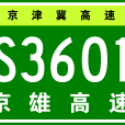 北京—雄安新區高速公路(京雄高速公路)