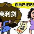 夫妻共同債務(夫妻債務)