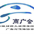 商廣會 商廣會