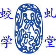 蛟虬學堂 蛟虬學堂