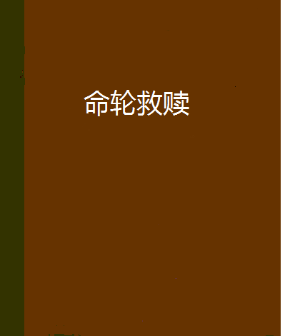 命輪救贖 命輪救贖