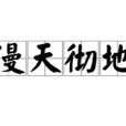 漫天徹地 漫天徹地