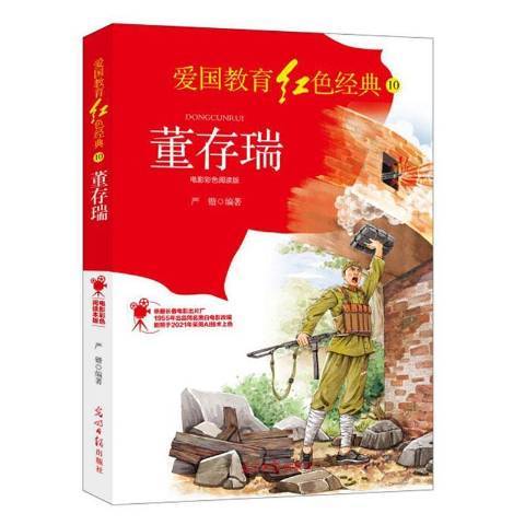 董存瑞(2021年光明日報出版社出版的圖書) 董存瑞(2021年光明日報出版社出版的圖書)