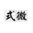 式微(漢語詞語) 式微(漢語詞語)