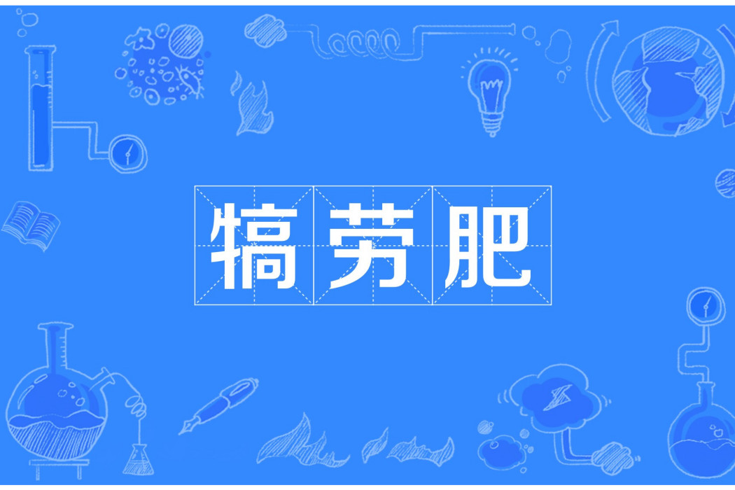 犒勞肥 犒勞肥