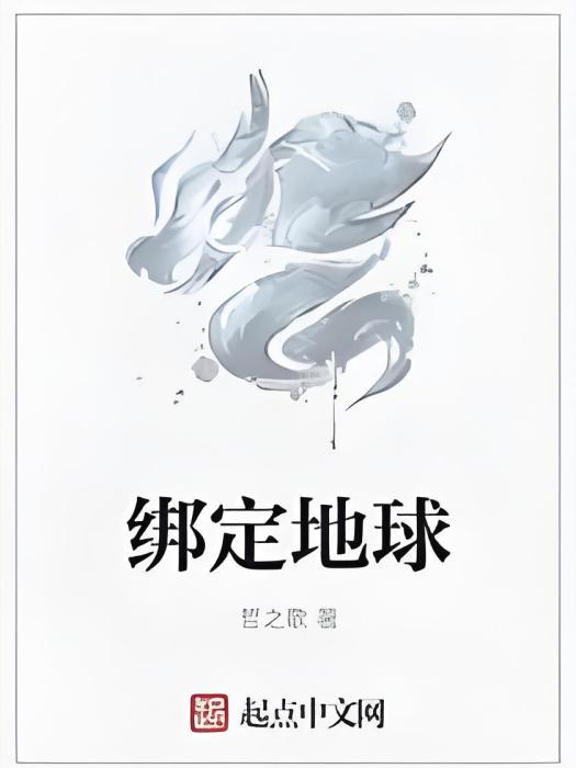 綁定地球