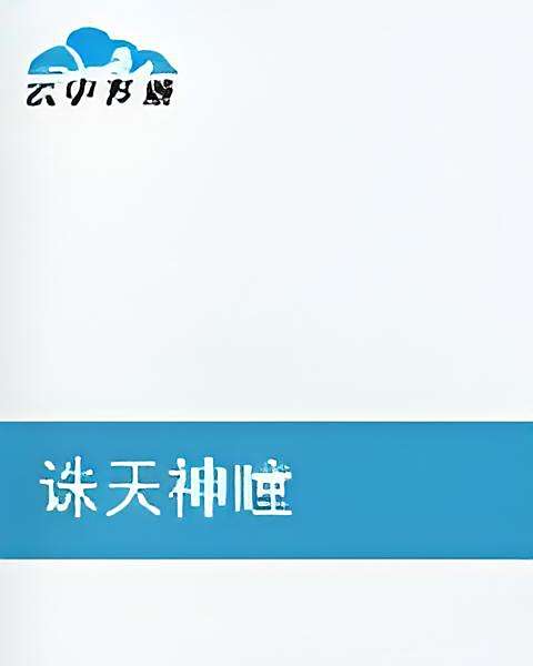 誅天神瞳 誅天神瞳