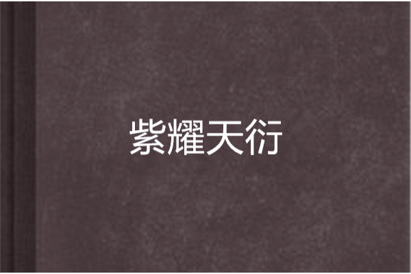 紫耀天衍 紫耀天衍