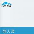 異人錄(文言志怪小說) 異人錄(文言志怪小說)