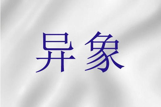 異象(聖經文學的表現手法之一) 異象(聖經文學的表現手法之一)