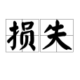 損失 損失