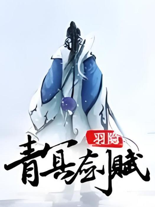 青冥劍賦